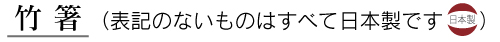 竹 箸（表記のないものはすべて日本製です)