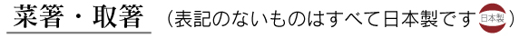 菜箸・取箸（表記のないものはすべて日本製です）